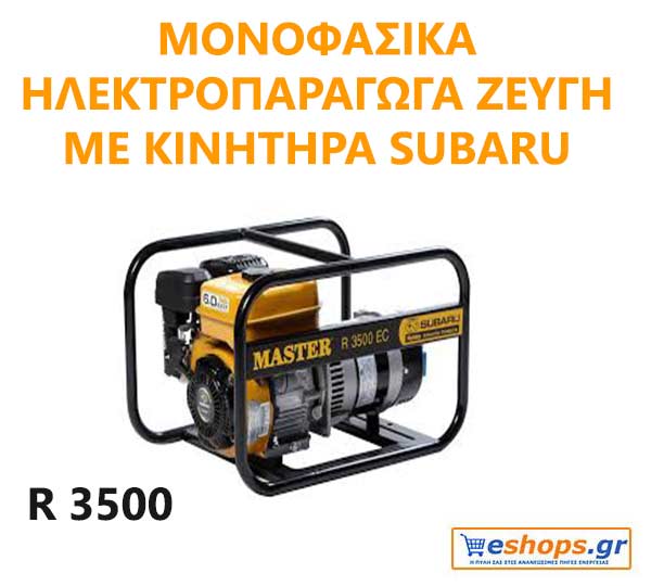 Master R 3500 Βενζινοκίνητη