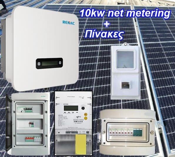 10 kW διασυνδεδεμένο φωτοβολταϊκό